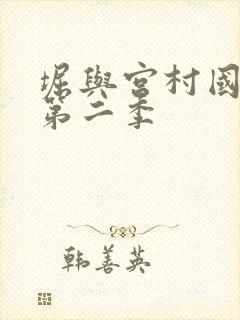堀与宫村国语版第二季