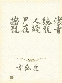 捞尸人纯洁滴小龙在线观看