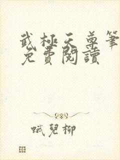 武极天尊笔趣阁免费阅读