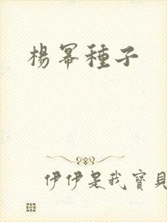 杨幂种子