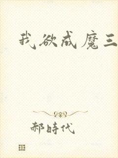 我欲成魔三部曲