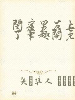 闺蜜男友上错人了笔趣阁免费阅读全文