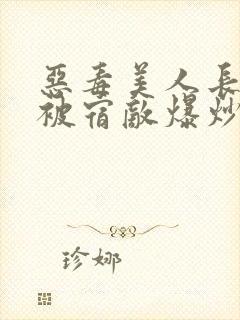 恶毒美人长批后被宿敌爆炒了