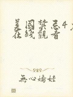 美国禁忌4免费在线观看