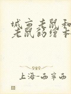 城市老鼠和乡下老鼠的绘本故事