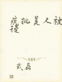 疯批美人被强制后