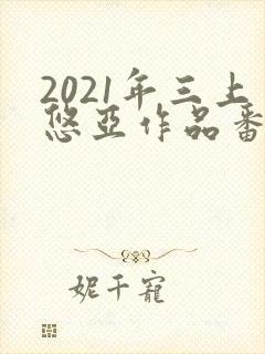 2021年三上悠亚作品番号封面