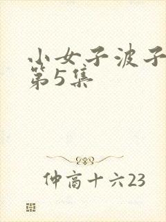 小女子波子汽水第5集封面