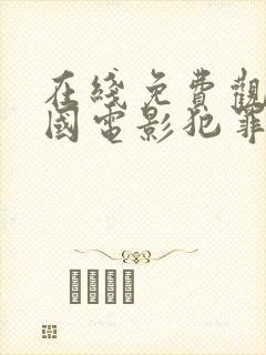 在线免费观看韩国电影犯罪都市2封面