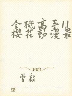 全职高手11季樱花动漫最新更新内容