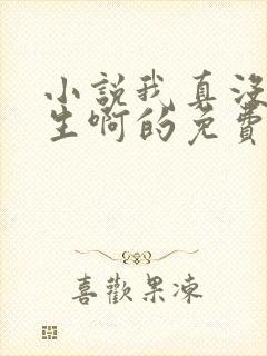 小说我真没想重生啊的免费阅读封面