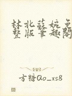 林北苏婉免费完整版笔趣阁