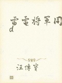 雷电将军同人3d