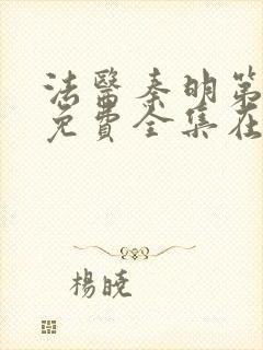 法医秦明第二季免费全集在线观看