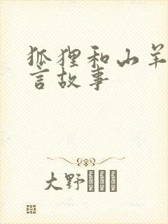 狐狸和山羊的寓言故事封面