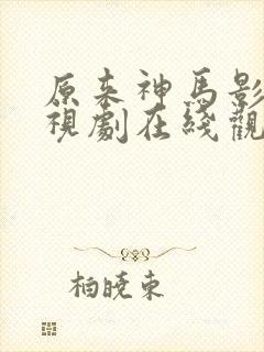 原来神马影院电视剧在线观看封面