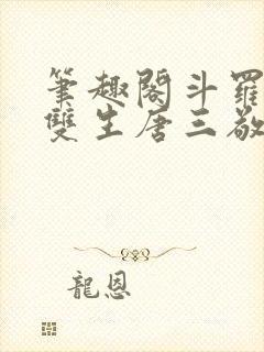 笔趣阁斗罗蓝银双生唐三敬我