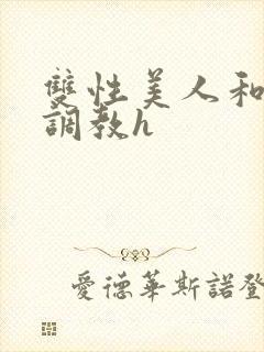 双性美人和继父调教h