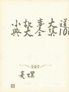 小故事大道理经典大全集100字