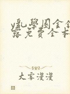 y乱学园金银花露免费全本笔趣阁