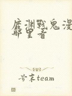 废渊战鬼漫画在哪里看