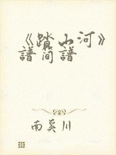 《踏山河》古筝谱简谱