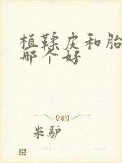 植鞣皮和胎牛皮哪个好