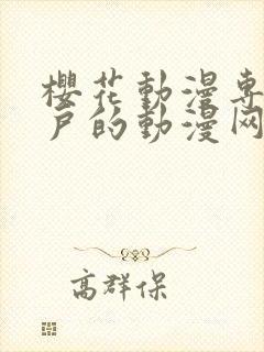 樱花动漫专注门户的动漫网站封面