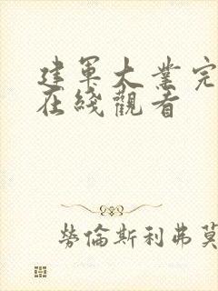 建军大业完整版在线观看