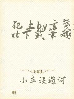 犯上by玄笺txt下载笔趣阁封面