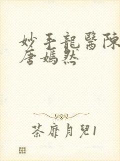 妙手龙医陈万里唐嫣然