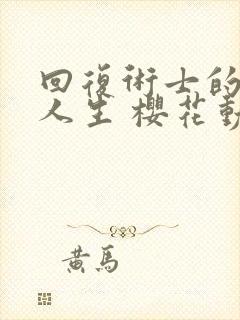 回复术士的重来人生 樱花动漫