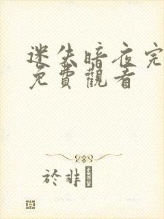 迷失暗夜完整版免费观看封面