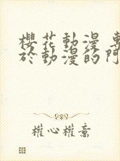 樱花动漫 专注于动漫的门户网站