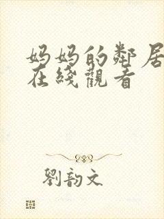 妈妈的邻居免费在线观看