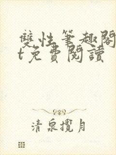 双性笔趣阁txt免费阅读