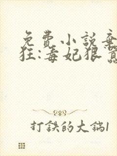 免费小说弃女轻狂:毒妃狠嚣张