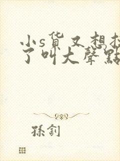小s货又想挨c了叫大声点封面