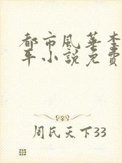 都市风华李艳傅平小说免费阅读封面