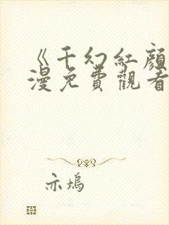 《千幻红颜》动漫免费观看全集