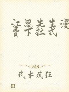 江思先生漫画免费下拉式封面