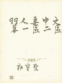 99人妻中文字幕一区二区二区封面