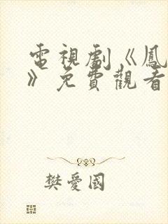 电视剧《凤囚凰》免费观看完整版