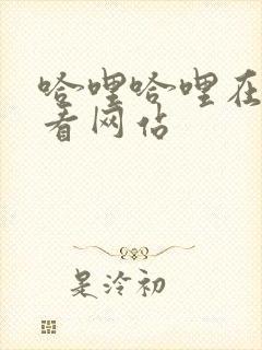 哈哩哈哩在线观看网站