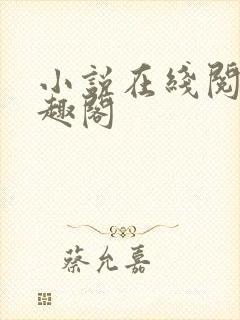 小说在线阅读笔趣阁