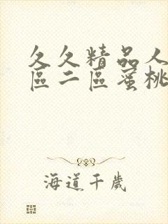 久久精品人妻一区二区蜜桃网站