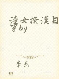 渣女撩汉日常快穿by封面