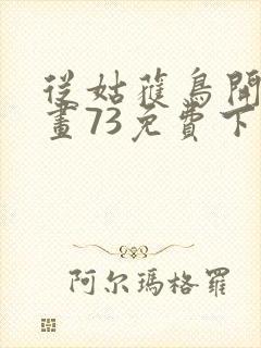 从姑获鸟开始漫画73免费下拉式观看封面