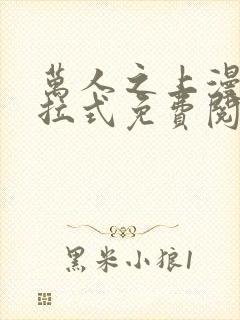 万人之上漫画下拉式免费阅读