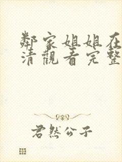 邻家姐姐在线高清观看完整版